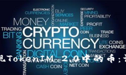 如何提现TokenIM 2.0中的币：详细指南