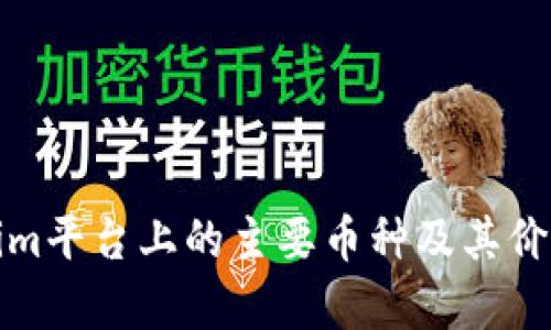 Tokenim平台上的主要币种及其价值解析