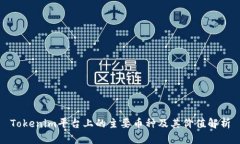 Tokenim平台上的主要币种及其价值解析