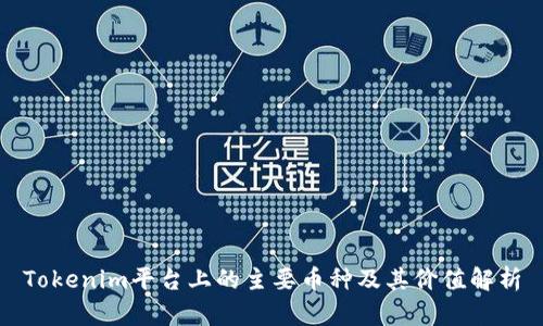Tokenim平台上的主要币种及其价值解析