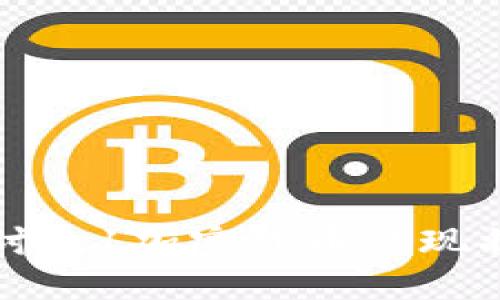 深入探讨9.1加密货币的现状与未来