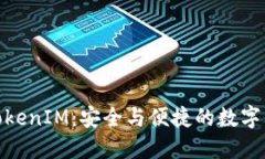  探究iOS版TokenIM：安全与便捷的数字资产管理工具