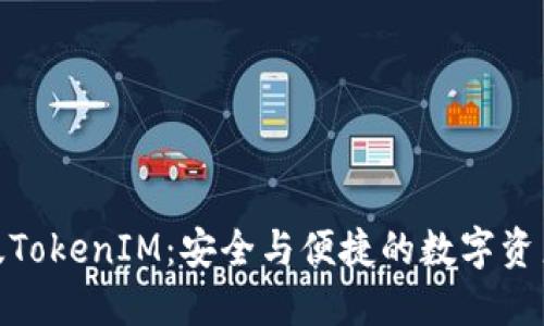 探究iOS版TokenIM:安全与便捷的数字资产管理工具