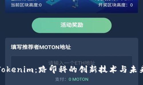 探索Tokenim:路印科的创新技术与未来发展