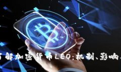 深入了解加密货币LEO：机制、影响与未来