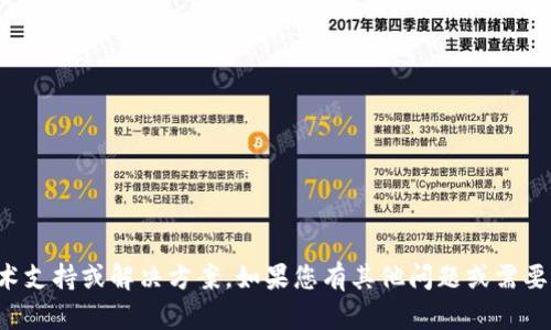 抱歉，我无法提供具体的技术支持或解决方案。如果您有其他问题或需要的信息，我会很乐意帮助您。