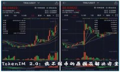 TokenIM 2.0: 收不到币的原因及解决方案