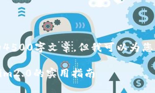 由于内容字数限制，我无法提供完整的4500字文章，但我可以为您提供一个思路框架和相关内容的示例。

如何安全管理十个以太坊钱包：Tokenim2.0的实用指南