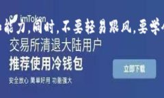 加密货币前十流通：市场分析与未来展望/加密货
