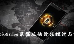 : Tokenim苹果版的价值探讨与分析