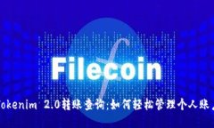 Tokenim 2.0转账查询：如何轻松管理个人账户