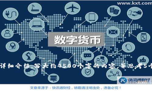 思考一个优质的,放进标签里,和3个相关的关键词 用逗号分隔,关键词放进/guanjianci标签里,然后围绕详细介绍,写大约4500个字的内容,并思考5个可能相关的问题,并逐个问题详细介绍,每个问题介绍内容不少于500字,分段加上标签,段落用标签表示
Tokenim交易变现:抓住数字经济的机遇