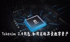 Tokenim 2.0钱包：如何高效买卖数字资产