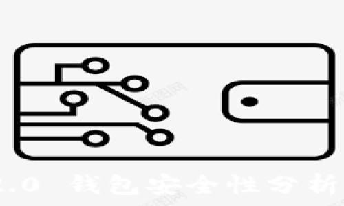 Tokenim 2.0 钱包安全性分析与风险提示
