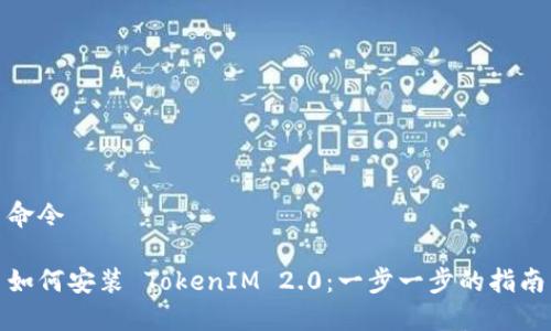 命令
如何安装 TokenIM 2.0:一步一步的指南