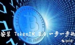 命令如何安装 TokenIM 2.0：一步一步的指南