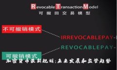 加密货币最新规划：未来发展和监管趋势