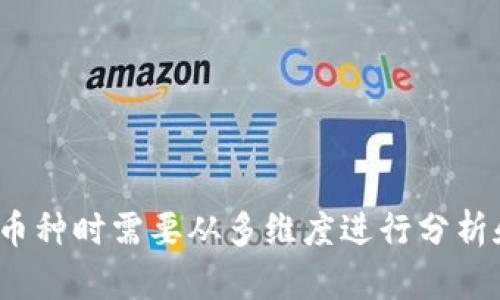biao ti/biao ti选择适合交易的Tokenim 2.0钱包币种/biao ti  
Tokenim 2.0, 数字货币, 钱包选择/guanjianci  

### Tokenim 2.0钱包概述

Tokenim 2.0钱包是一个安全、便捷的数字货币钱包，支持多种币种的存储、管理和交易。随着区块链技术的快速发展，用户对数字货币的需求逐渐增加，选择合适的数字货币以及存储方式就显得尤为重要。在众多数字货币中，不同的币种有不同的特性、用途及潜在价值，抓住这些核心要素将有助于用户进行更为理性的选择。

### 如何在Tokenim 2.0钱包中选择币种

选择合适的币种主要可以通过以下几个方面进行考虑：

1. 项目的基本面分析
在选择币种时，首先要了解相关项目的基本情况，包括团队背景、技术实力、市场需求等。一个有强大支持团队和技术创新的项目，其币种的长期价值通常较高。

2. 市场表现
观察币种的市场表现，如市值、交易量、价格波动等。在历史数据的基础上，可以评估该币种的市场潜力与稳定性。

3. 社区支持力度
币种的社区支持是其成功的重要因素之一。一个活跃的社区通常意味着该币种有较高的应用性和潜力。可以关注社交媒体、论坛等渠道了解社区的动态。

4. 竞争分析
分析选择的币种在行业中的竞争情况，了解其优劣势。一个处于竞争激烈领域中的币种如果无法独树一帜，其发展前景可能会受到限制。

5. 监管环境
不同国家和地区对于数字货币的监管政策不同，了解这些政策的变化将有助于用户更好地选择合适的币种以规避风险。

### 相关问题探讨

#### 问题一：如何评估一个数字货币的投资价值？

如何评估一个数字货币的投资价值？
在评估一个数字货币的投资价值时，可以从以下几方面着手：
1. **技术背景** - 投资者应分析币种背后的技术架构、代码质量和可扩展性。
2. **市场需求** - 研究该币种在行业内的用途和需求，使用案例越广泛，投资价值越高。
3. **市场动态** - 观察这个币种在市场的表现，包括过去的价格走势以及当前市场情绪的影响。
4. **团队背景** - 重点了解项目团队厨的专业背景和过往经历。

结合以上因素，投资者可以较为全面地评估一个数字货币的投资价值。 

#### 问题二：Tokenim 2.0钱包的安全性如何保证？

Tokenim 2.0钱包的安全性如何保证？
钱包的安全性是用户最为关注的问题之一，以下是Tokenim 2.0钱包安全性保障的主要方面：
1. **私钥管理** - Tokenim 2.0钱包确保用户的私钥在本地生成并保存在用户设备上，具有较高的安全性。
2. **资金保险** - 一些数字资产钱包提供资金保险，以应对潜在的安全风险。
3. **多重身份验证** - 采用多重身份验证机制，增加用户账户的安全性。
4. **定期审计** - 定期对钱包功能进行安全审计，及时发现并修复潜在的安全漏洞。

这些安全措施为用户在使用Tokenim 2.0钱包时提供了较强的保障。

#### 问题三：如何管理钱包中的多种币种资产？

如何管理钱包中的多种币种资产？
管理多种币种资产可通过以下几种方式进行：
1. **分类管理** - 将不同币种进行分类，以方便日后的检索和管理。
2. **定期评估** - 定期对不同币种的市场表现和自身投资组合进行评估。
3. **自动化工具** - 借助一些自动化工具或脚本，进行实时的资产监控。
4. **清晰记录** - 建立详细的资产记录，包括每个币种的购买价格、数量、交易历史等数据。

通过系统化的方法，用户能够有效地管理钱包中的资产，提高投资效率。

#### 问题四：如何跟踪和分析数字货币市场行情？

如何跟踪和分析数字货币市场行情？
跟踪和分析市场行情的方法主要包括：
1. **数据网站** - 使用CoinMarketCap、CoinGecko等网站获取实时行情数据。
2. **社会媒体** - 密切关注Twitter、Reddit等平台上的市场讨论和业内动态。
3. **行业报告** - 查阅相关的行业报告，获取市场发展的宏观视角。
4. **技术分析** - 学习简单的技术分析方法，如趋势线、支撑位与阻力位，辅助判断买入或卖出的时机。

这些方法结合使用后，能够有效帮助用户把握市场行情的动态。

#### 问题五：Tokenim 2.0钱包适合哪些类型的投资者？

Tokenim 2.0钱包适合哪些类型的投资者？
Tokenim 2.0钱包因其丰富的功能和较高的安全性，适合以下几类投资者：
1. **初学者** - 提供简单直观的用户界面，使得初学者也能轻松上手。
2. **长期投资者** - 其多币种支持和安全性是进行长期持有投资的理想选择。
3. **日内交易者** - 提供实时行情数据，适合频繁交易的用户。
4. **机构投资者** - 由于其安全性和专业功能，满足机构投资者对数字资产管理的需求。

通过理解自身的投资类型与目标，用户可以选择适合自己的钱包工具，提高投资成功的几率。

### 结论

选择适合的币种和钱包是数字货币投资成功的关键。Tokenim 2.0钱包以其多种便利功能、安全性保障，成为广大用户的优选。同时，投资者在选择币种时需要从多维度进行分析和考量，这样才能在不断变化的市场中找到合适的投资机会，实现资产的增值。