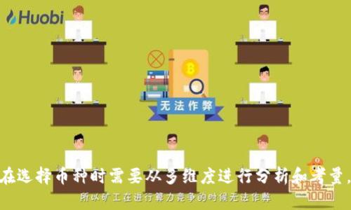 biao ti/biao ti选择适合交易的Tokenim 2.0钱包币种/biao ti  
Tokenim 2.0, 数字货币, 钱包选择/guanjianci  

### Tokenim 2.0钱包概述

Tokenim 2.0钱包是一个安全、便捷的数字货币钱包，支持多种币种的存储、管理和交易。随着区块链技术的快速发展，用户对数字货币的需求逐渐增加，选择合适的数字货币以及存储方式就显得尤为重要。在众多数字货币中，不同的币种有不同的特性、用途及潜在价值，抓住这些核心要素将有助于用户进行更为理性的选择。

### 如何在Tokenim 2.0钱包中选择币种

选择合适的币种主要可以通过以下几个方面进行考虑：

1. 项目的基本面分析
在选择币种时，首先要了解相关项目的基本情况，包括团队背景、技术实力、市场需求等。一个有强大支持团队和技术创新的项目，其币种的长期价值通常较高。

2. 市场表现
观察币种的市场表现，如市值、交易量、价格波动等。在历史数据的基础上，可以评估该币种的市场潜力与稳定性。

3. 社区支持力度
币种的社区支持是其成功的重要因素之一。一个活跃的社区通常意味着该币种有较高的应用性和潜力。可以关注社交媒体、论坛等渠道了解社区的动态。

4. 竞争分析
分析选择的币种在行业中的竞争情况，了解其优劣势。一个处于竞争激烈领域中的币种如果无法独树一帜，其发展前景可能会受到限制。

5. 监管环境
不同国家和地区对于数字货币的监管政策不同，了解这些政策的变化将有助于用户更好地选择合适的币种以规避风险。

### 相关问题探讨

#### 问题一：如何评估一个数字货币的投资价值？

如何评估一个数字货币的投资价值？
在评估一个数字货币的投资价值时，可以从以下几方面着手：
1. **技术背景** - 投资者应分析币种背后的技术架构、代码质量和可扩展性。
2. **市场需求** - 研究该币种在行业内的用途和需求，使用案例越广泛，投资价值越高。
3. **市场动态** - 观察这个币种在市场的表现，包括过去的价格走势以及当前市场情绪的影响。
4. **团队背景** - 重点了解项目团队厨的专业背景和过往经历。

结合以上因素，投资者可以较为全面地评估一个数字货币的投资价值。 

#### 问题二：Tokenim 2.0钱包的安全性如何保证？

Tokenim 2.0钱包的安全性如何保证？
钱包的安全性是用户最为关注的问题之一，以下是Tokenim 2.0钱包安全性保障的主要方面：
1. **私钥管理** - Tokenim 2.0钱包确保用户的私钥在本地生成并保存在用户设备上，具有较高的安全性。
2. **资金保险** - 一些数字资产钱包提供资金保险，以应对潜在的安全风险。
3. **多重身份验证** - 采用多重身份验证机制，增加用户账户的安全性。
4. **定期审计** - 定期对钱包功能进行安全审计，及时发现并修复潜在的安全漏洞。

这些安全措施为用户在使用Tokenim 2.0钱包时提供了较强的保障。

#### 问题三：如何管理钱包中的多种币种资产？

如何管理钱包中的多种币种资产？
管理多种币种资产可通过以下几种方式进行：
1. **分类管理** - 将不同币种进行分类，以方便日后的检索和管理。
2. **定期评估** - 定期对不同币种的市场表现和自身投资组合进行评估。
3. **自动化工具** - 借助一些自动化工具或脚本，进行实时的资产监控。
4. **清晰记录** - 建立详细的资产记录，包括每个币种的购买价格、数量、交易历史等数据。

通过系统化的方法，用户能够有效地管理钱包中的资产，提高投资效率。

#### 问题四：如何跟踪和分析数字货币市场行情？

如何跟踪和分析数字货币市场行情？
跟踪和分析市场行情的方法主要包括：
1. **数据网站** - 使用CoinMarketCap、CoinGecko等网站获取实时行情数据。
2. **社会媒体** - 密切关注Twitter、Reddit等平台上的市场讨论和业内动态。
3. **行业报告** - 查阅相关的行业报告，获取市场发展的宏观视角。
4. **技术分析** - 学习简单的技术分析方法，如趋势线、支撑位与阻力位，辅助判断买入或卖出的时机。

这些方法结合使用后，能够有效帮助用户把握市场行情的动态。

#### 问题五：Tokenim 2.0钱包适合哪些类型的投资者？

Tokenim 2.0钱包适合哪些类型的投资者？
Tokenim 2.0钱包因其丰富的功能和较高的安全性，适合以下几类投资者：
1. **初学者** - 提供简单直观的用户界面，使得初学者也能轻松上手。
2. **长期投资者** - 其多币种支持和安全性是进行长期持有投资的理想选择。
3. **日内交易者** - 提供实时行情数据，适合频繁交易的用户。
4. **机构投资者** - 由于其安全性和专业功能，满足机构投资者对数字资产管理的需求。

通过理解自身的投资类型与目标，用户可以选择适合自己的钱包工具，提高投资成功的几率。

### 结论

选择适合的币种和钱包是数字货币投资成功的关键。Tokenim 2.0钱包以其多种便利功能、安全性保障，成为广大用户的优选。同时，投资者在选择币种时需要从多维度进行分析和考量，这样才能在不断变化的市场中找到合适的投资机会，实现资产的增值。