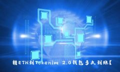  转ETH到Tokenim 2.0钱包多久到账？