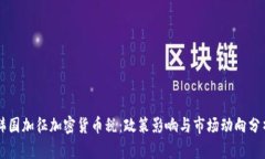 韩国加征加密货币税：政策影响与市场动向分析