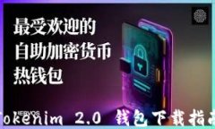 Tokenim 2.0 钱包下载指南