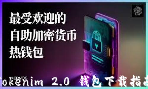 
Tokenim 2.0 钱包下载指南