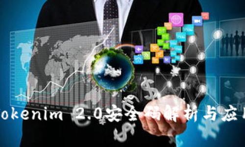 Tokenim 2.0安全码解析与应用