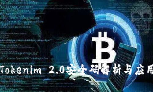 Tokenim 2.0安全码解析与应用