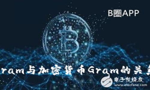Telegram与加密货币Gram的关系探索