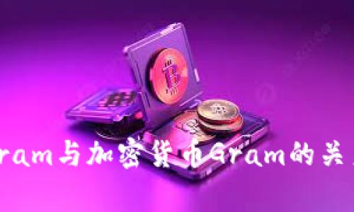 Telegram与加密货币Gram的关系探索
