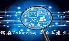: 如何在Tokenim 2.0上建立DApp