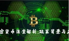 中国加密货币法案解析：政策背景与未来展望