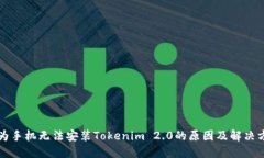 华为手机无法安装Tokenim 2.0的原因及解决方案