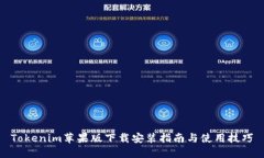 Tokenim苹果版下载安装指南与使用技巧