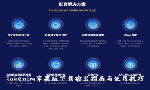 Tokenim苹果版下载安装指南与使用技巧