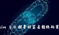  Tokenim 2.0：探寻被莫名转账的背后真相