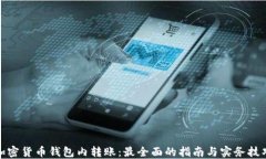 加密货币钱包内转账：最全面的指南与实务技巧