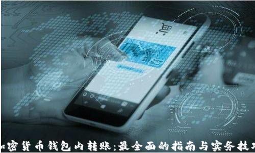 
加密货币钱包内转账：最全面的指南与实务技巧