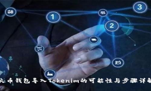 火币钱包导入Tokenim的可能性与步骤详解