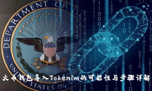 火币钱包导入Tokenim的可能性与步骤详解