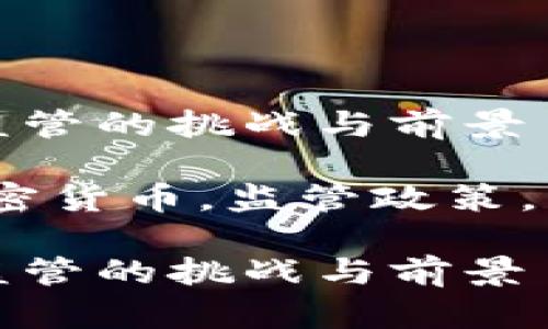 加密货币监管的挑战与前景

关键词：加密货币，监管政策，区块链技术

加密货币监管的挑战与前景