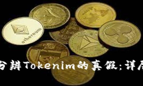 如何分辨Tokenim的真假:详尽指南