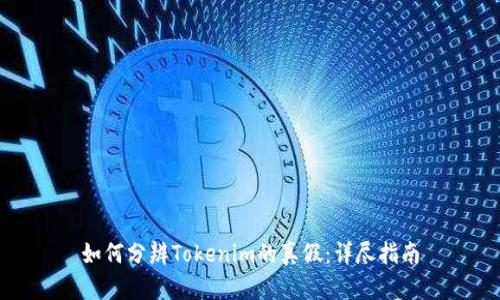 如何分辨Tokenim的真假:详尽指南