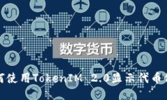 如何使用TokenIM 2.0显示代币价格