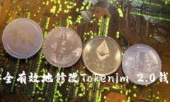 如何安全有效地修改Tokenim 2.0钱包密码