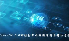 TokenIM 2.0市场打不开问题分析与解决方案