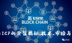 加密货币ICP的价值揭秘：技术、市场与未来展望