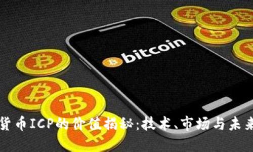 加密货币ICP的价值揭秘:技术、市场与未来展望