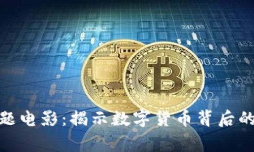 加密货币主题电影:揭示数字货币背后的故事与文化